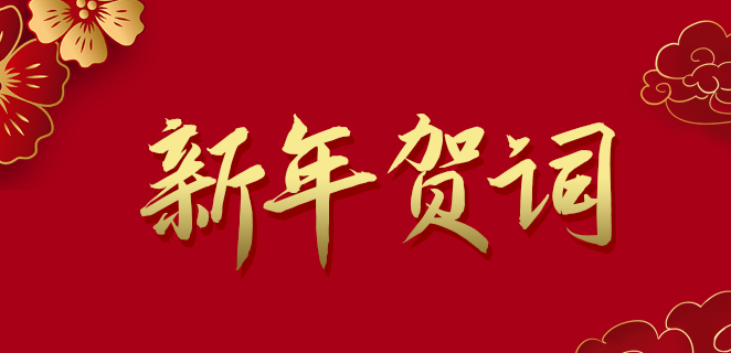  bbin宝盈集团(中国)公司2021新年贺词