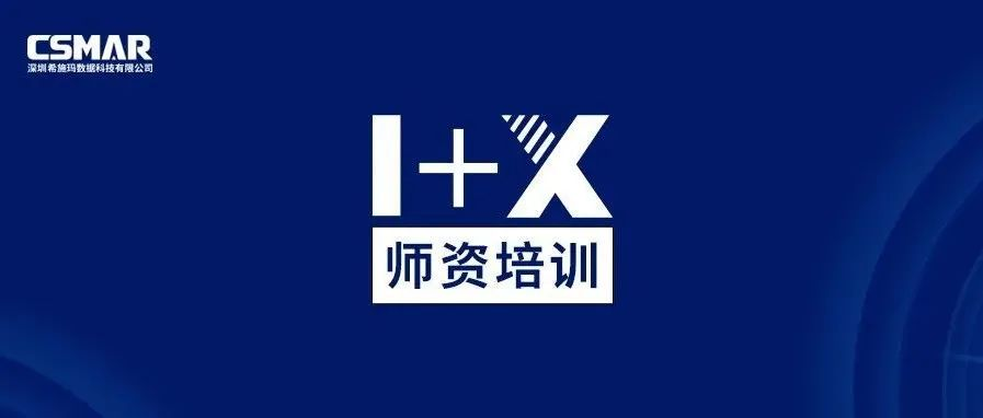  1+X金融大数据处理师资培训班（中级）圆满落幕!