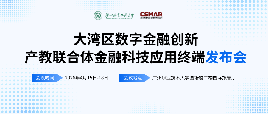  标准引领 终端赋能——“大湾区数字金融创新产教联合体年会（2026）暨金融科技应用终端与专业教学标准发布会”顺利开幕